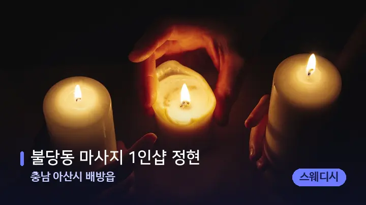 충남 아산시 배방읍 불당동 마사지 1인샵 정현 — 캔들과 수건이 놓인 스파 소품