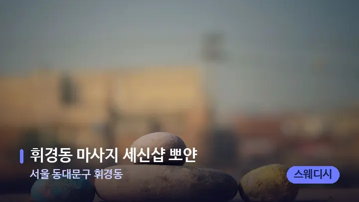 서울 동대문구 휘경동 휘경동 마사지 세신샵 뽀얀 — 마사지용 스톤