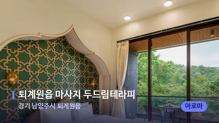 경기 남양주시 퇴계원읍 퇴계원읍 마사지 두드림테라피 — 휴식 분위기의 스파 베드