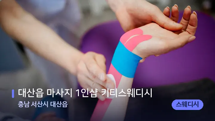 충남 서산시 대산읍 대산읍 마사지 1인샵 키티스웨디시 — 어깨를 다루는 관리사의 손