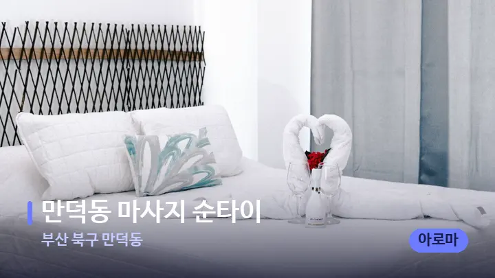 부산 북구 만덕동 만덕동 마사지 순타이 — 휴식 분위기의 스파 베드