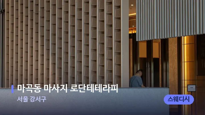 서울 강서구 마곡동 마사지 로단테테라피 — 스파 프런트 공간
