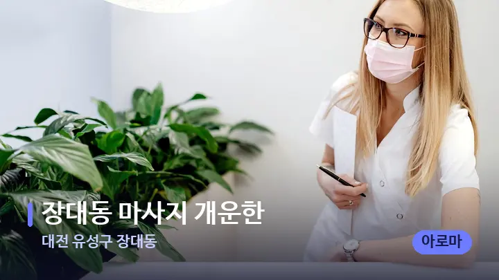 대전 유성구 장대동 장대동 마사지 개운한 — 스파 프런트 공간