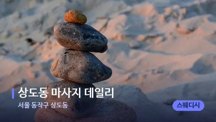 서울 동작구 상도동 상도동 마사지 데일리 — 마사지용 스톤