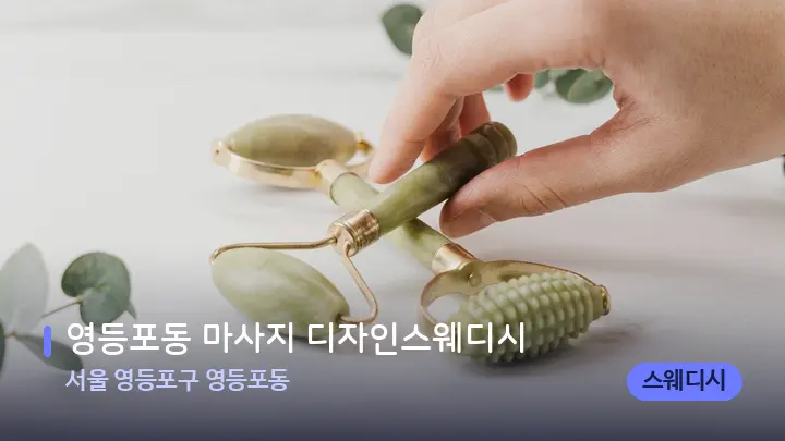 서울 영등포구 영등포동 영등포동 마사지 디자인스웨디시 — 마사지용 스톤