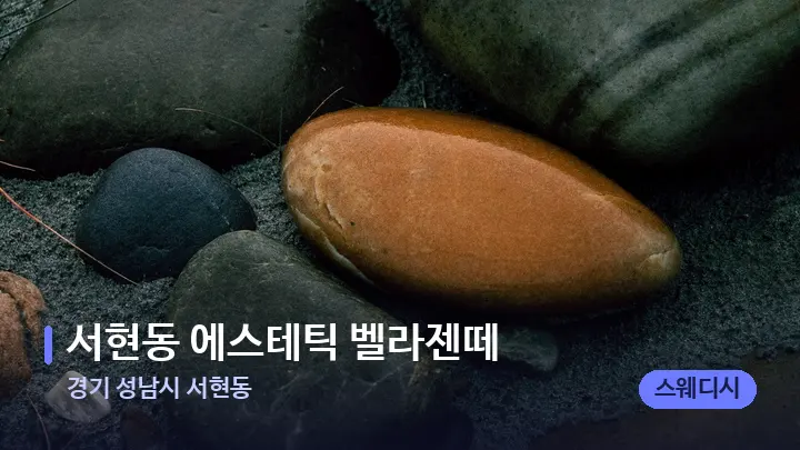 경기 성남시 서현동 서현동 에스테틱 벨라젠떼 — 마사지용 스톤