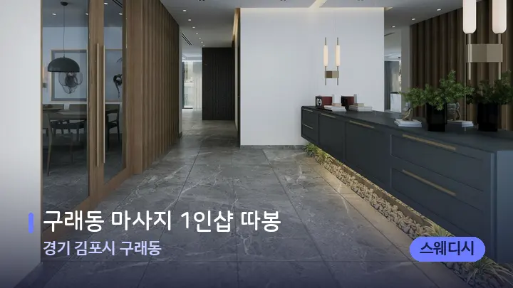 경기 김포시 구래동 구래동 마사지 1인샵 따봉 — 스파 프런트 공간