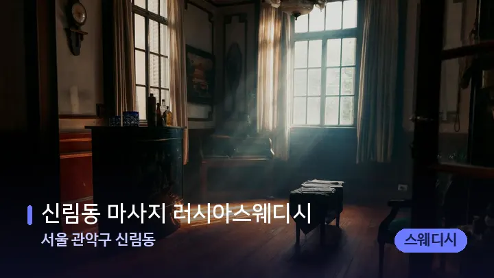 서울 관악구 신림동 신림동 마사지 러시아스웨디시 — 마사지 베드가 놓인 관리실