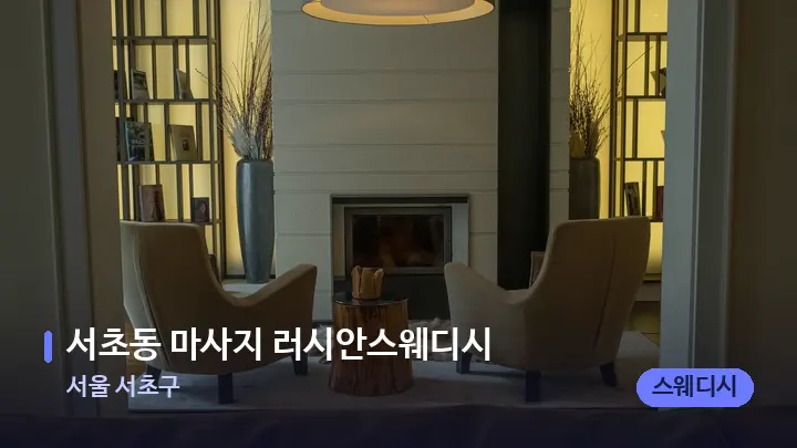 서울 서초구 서초동 마사지 러시안스웨디시 — 스파 프런트 공간