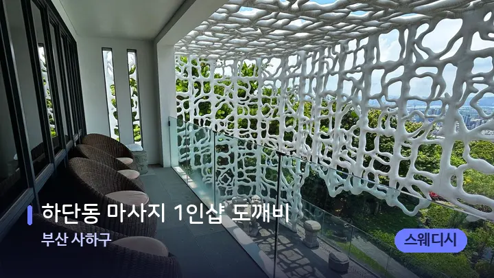 부산 사하구 하단동 마사지 1인샵 도깨비 — 스파 프런트 공간