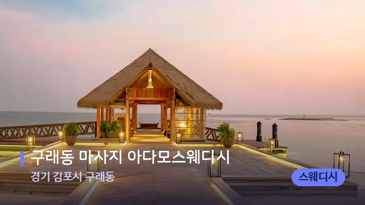 경기 김포시 구래동 구래동 마사지 아다모스웨디시 — 스파 프런트 공간