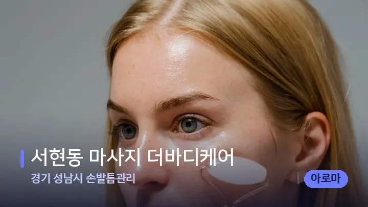 경기 성남시 손발톱관리 서현동 마사지 더바디케어 — 마사지용 스톤
