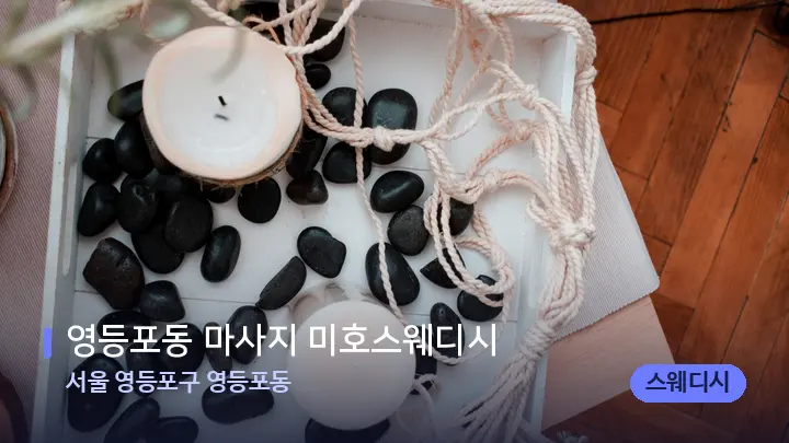 서울 영등포구 영등포동 영등포동 마사지 미호스웨디시 — 마사지용 스톤