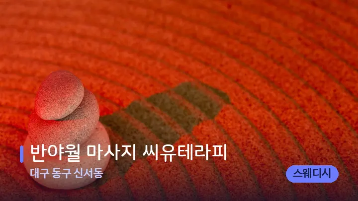 대구 동구 신서동 반야월 마사지 씨유테라피 — 마사지용 스톤