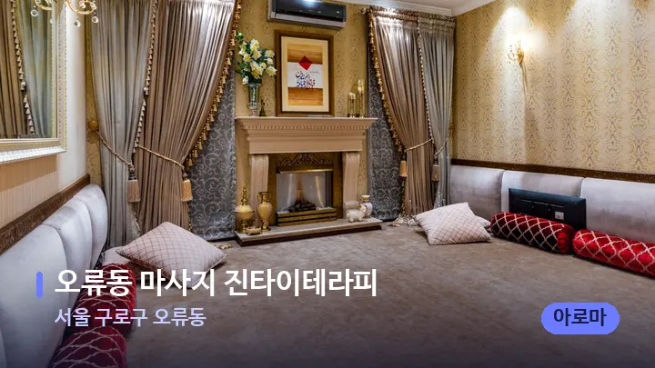 서울 구로구 오류동 오류동 마사지 진타이테라피 — 마사지 베드가 놓인 관리실