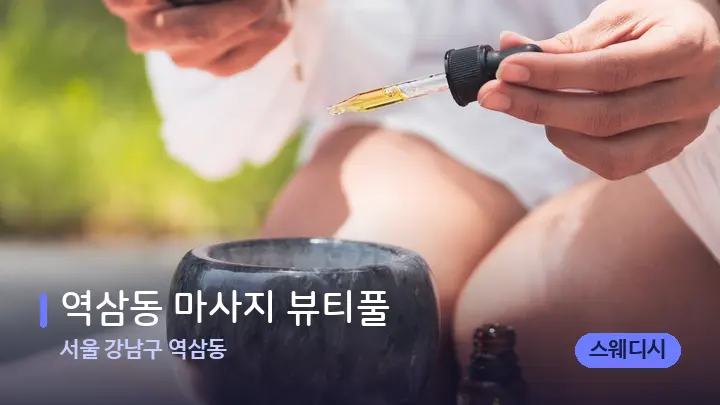 서울 강남구 역삼동 역삼동 마사지 뷰티풀 — 아로마테라피 오일