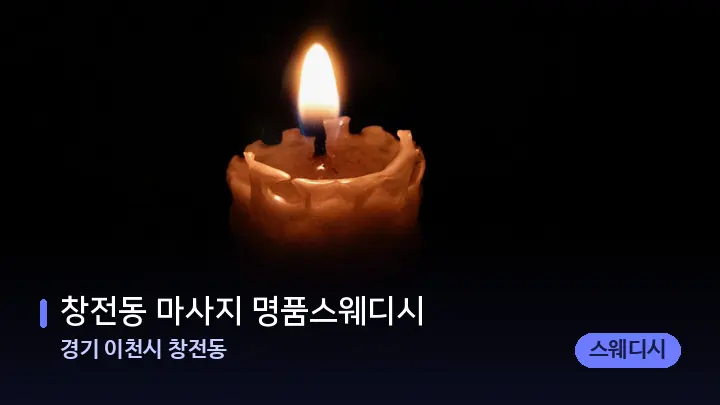 경기 이천시 창전동 창전동 마사지 명품스웨디시 — 캔들과 수건이 놓인 스파 소품