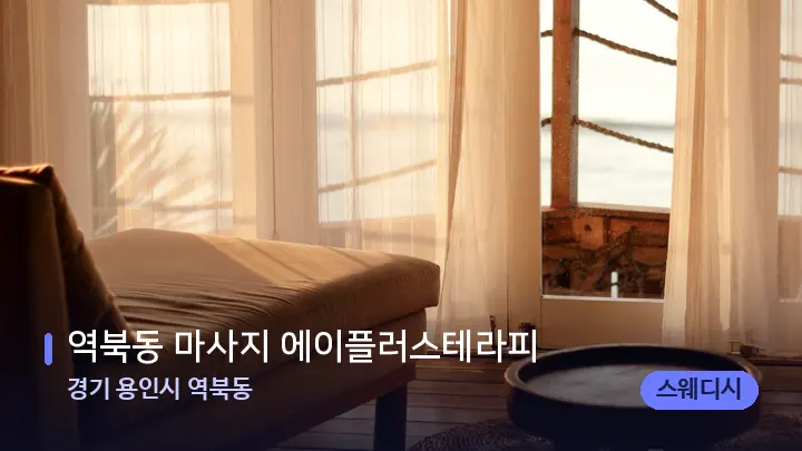 경기 용인시 역북동 역북동 마사지 에이플러스테라피 — 휴식 분위기의 스파 베드