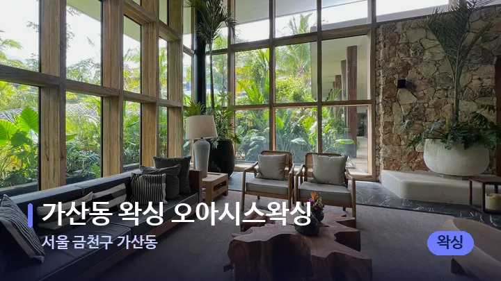 서울 금천구 가산동 가산동 왁싱 오아시스왁싱 — 스파 프런트 공간