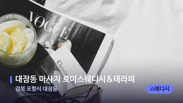 경북 포항시 대잠동 대잠동 마사지 로미스웨디시&테라피 — 휴식 분위기의 스파 베드