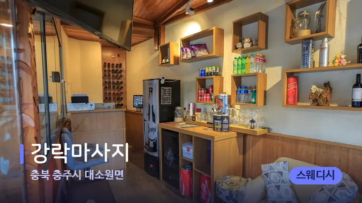 충북 충주시 대소원면 강락마사지 — 스파 프런트 공간