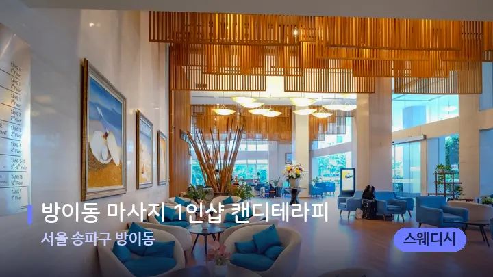 서울 송파구 방이동 방이동 마사지 1인샵 캔디테라피 — 스파 프런트 공간