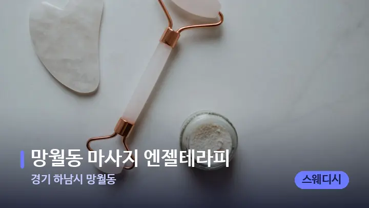 경기 하남시 망월동 망월동 마사지 엔젤테라피 — 마사지용 스톤