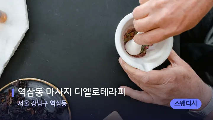 서울 강남구 역삼동 역삼동 마사지 디엘로테라피 — 아로마테라피 오일
