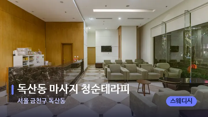 서울 금천구 독산동 독산동 마사지 청순테라피 — 스파 프런트 공간