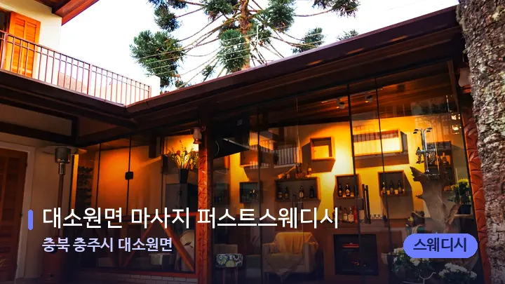 충북 충주시 대소원면 대소원면 마사지 퍼스트스웨디시 — 스파 프런트 공간