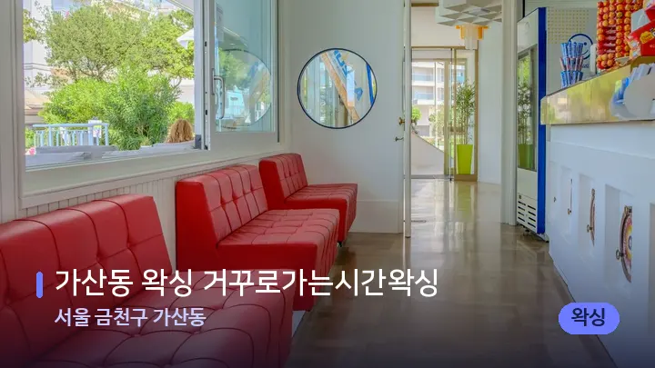 서울 금천구 가산동 가산동 왁싱 거꾸로가는시간왁싱 — 스파 프런트 공간