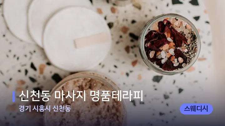 경기 시흥시 신천동 신천동 마사지 명품테라피 — 아로마테라피 오일