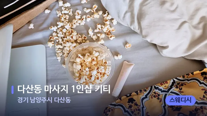경기 남양주시 다산동 다산동 마사지 1인샵 키티 — 휴식 분위기의 스파 베드