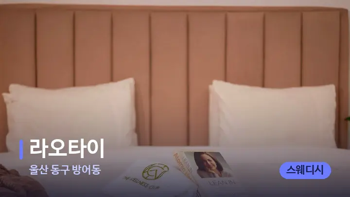 울산 동구 방어동 라오타이 — 휴식 분위기의 스파 베드