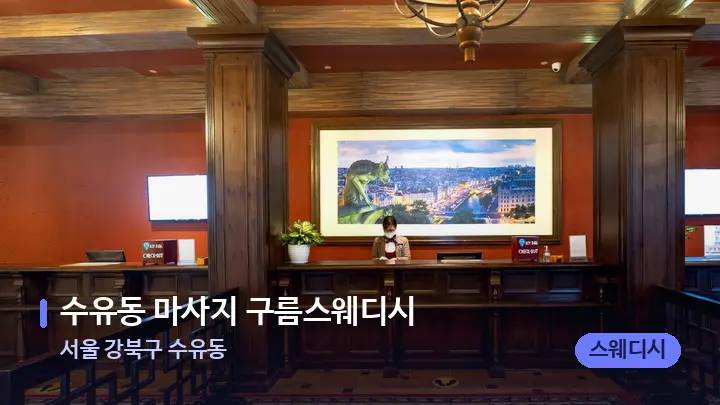 서울 강북구 수유동 수유동 마사지 구름스웨디시 — 스파 프런트 공간