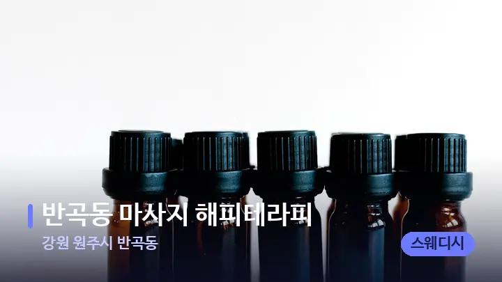 강원 원주시 반곡동 반곡동 마사지 해피테라피 — 아로마테라피 오일