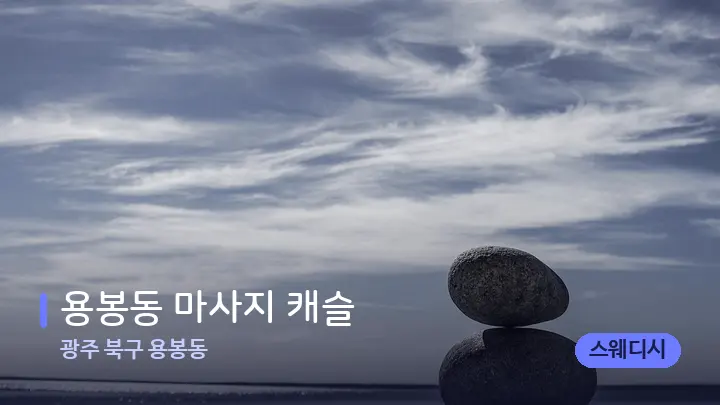 광주 북구 용봉동 용봉동 마사지 캐슬 — 마사지용 스톤