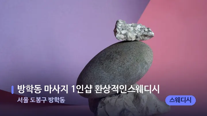 서울 도봉구 방학동 방학동 마사지 1인샵 환상적인스웨디시 — 마사지용 스톤