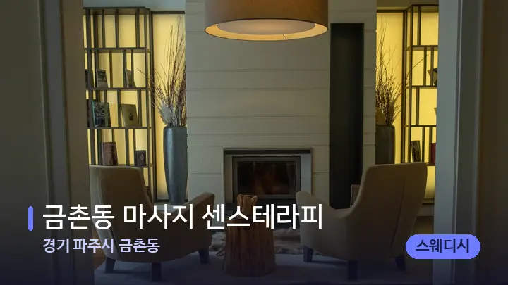 경기 파주시 금촌동 금촌동 마사지 센스테라피 — 스파 프런트 공간