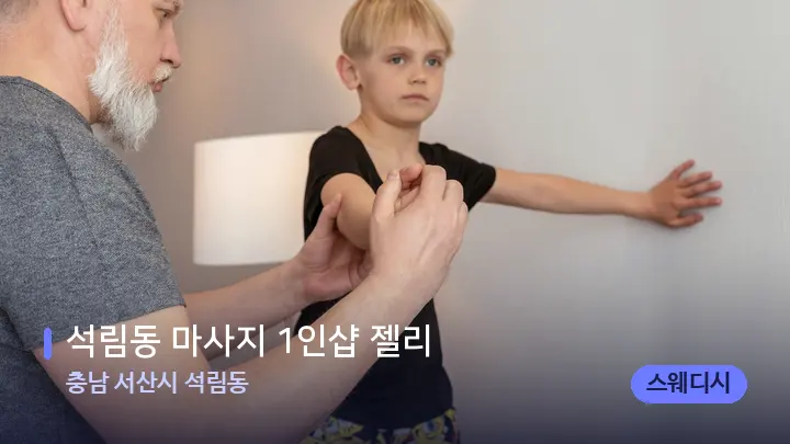 충남 서산시 석림동 석림동 마사지 1인샵 젤리 — 어깨를 다루는 관리사의 손