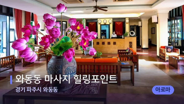 경기 파주시 와동동 와동동 마사지 힐링포인트 — 스파 프런트 공간