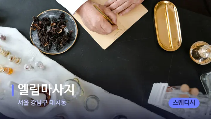 서울 강남구 대치동 엘림마사지 — 아로마테라피 오일