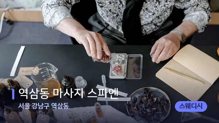 서울 강남구 역삼동 역삼동 마사지 스파엔 — 아로마테라피 오일