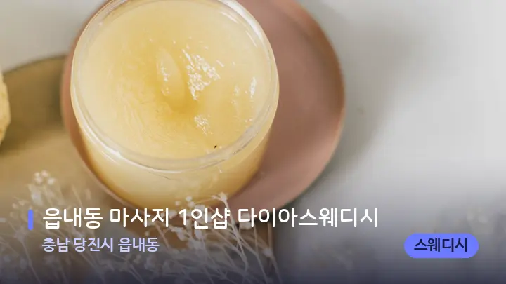 충남 당진시 읍내동 읍내동 마사지 1인샵 다이아스웨디시 — 웰니스 스파 공간