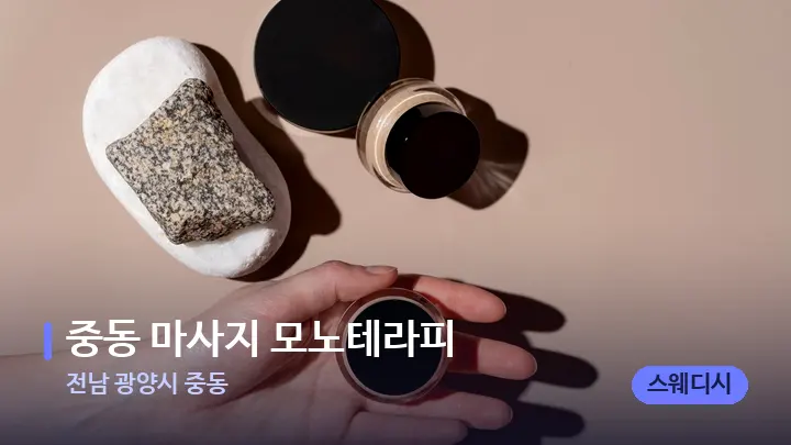 전남 광양시 중동 중동 마사지 모노테라피 — 마사지용 스톤