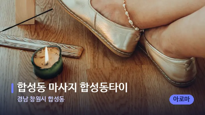 경남 창원시 합성동 합성동 마사지 합성동타이 — 웰니스 스파 공간