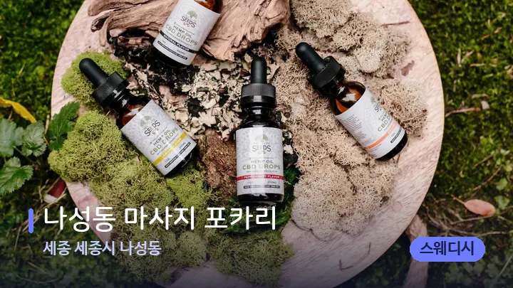세종 세종시 나성동 나성동 마사지 포카리 — 아로마테라피 오일