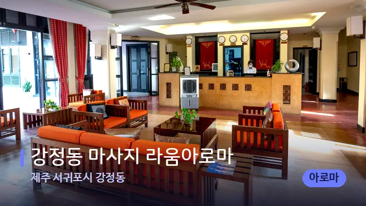 제주 서귀포시 강정동 강정동 마사지 라움아로마 — 스파 프런트 공간