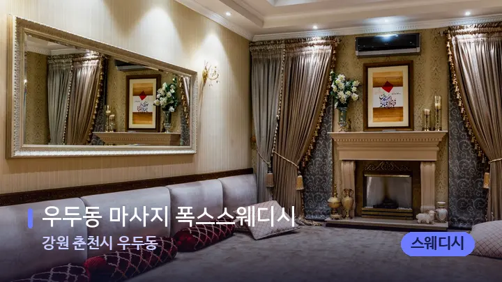 강원 춘천시 우두동 우두동 마사지 폭스스웨디시 — 마사지 베드가 놓인 관리실