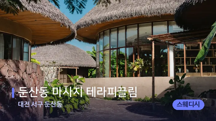 대전 서구 둔산동 둔산동 마사지 테라피끌림 — 스파 프런트 공간